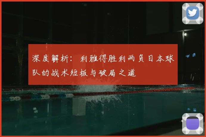 深度解析：利雅得胜利两负日本球队的战术短板与破局之道