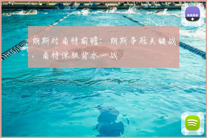 朗斯对南特前瞻:朗斯争冠关键战,南特保级背水一战