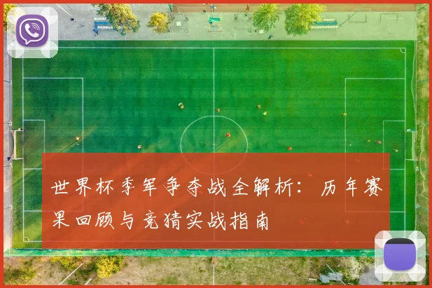 世界杯季军争夺战全解析：历年赛果回顾与竞猜实战指南
