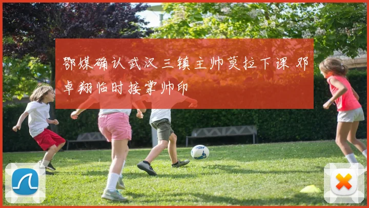 鄂媒确认武汉三镇主帅莫拉下课 邓卓翔临时接掌帅印