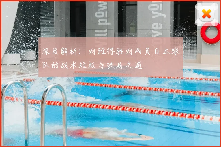 深度解析:利雅得胜利两负日本球队的战术短板与破局之道